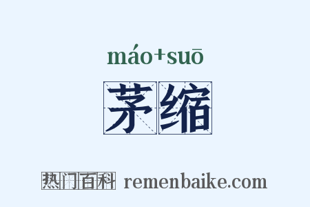 茅缩是什么意思的图片